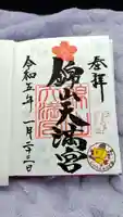 錦山天満宮の御朱印