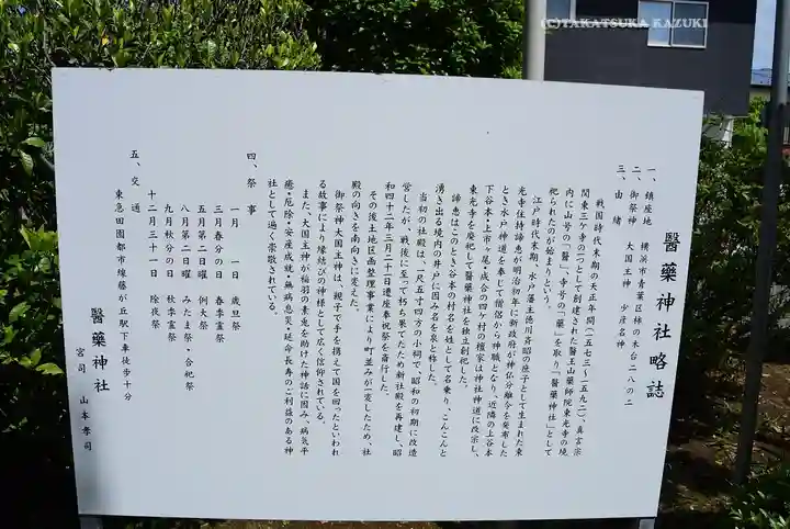 醫藥神社(神奈川県)