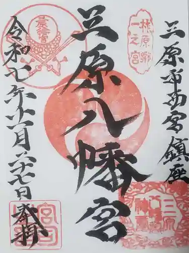 三原八幡宮(広島県)