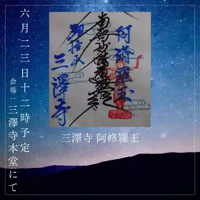 三澤寺(長野県)