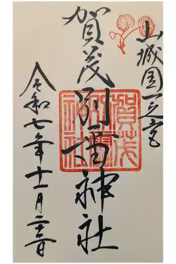 賀茂別雷神社(上賀茂神社)の御朱印 2025年11月