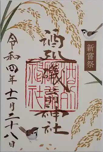 酒列磯前神社の御朱印