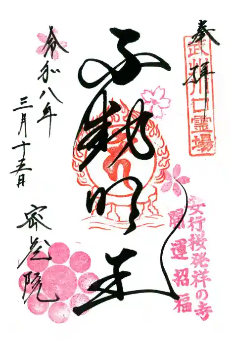 密藏院の御朱印