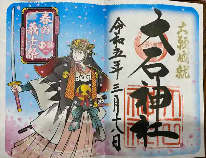 赤穂大石神社の御朱印