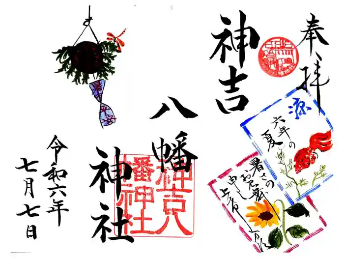 神吉八幡神社の御朱印