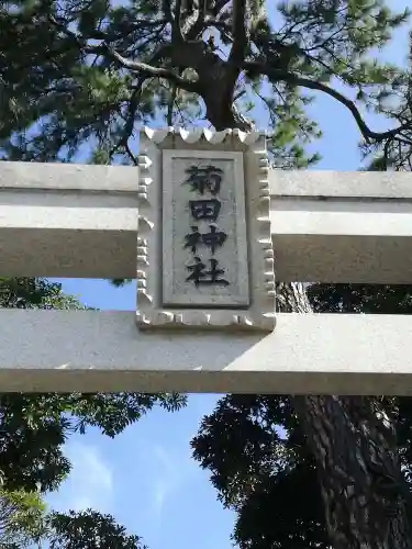菊田神社のその他建物