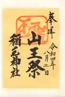 稲毛神社の御朱印