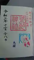 麻布氷川神社の御朱印