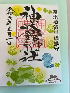 神炊館神社 ⁂奥州須賀川総鎮守⁂の御朱印 2024年03月01日(金)〜(2024年03月05日(火) 10時52分58秒投稿)