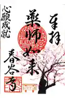春谷寺の御朱印
