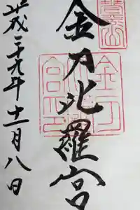 金刀比羅宮の御朱印