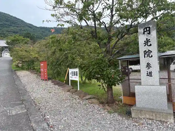 円光院(山梨県)