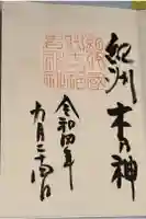 伊太祁曽神社の御朱印
