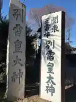 別雷皇太神(茨城県)