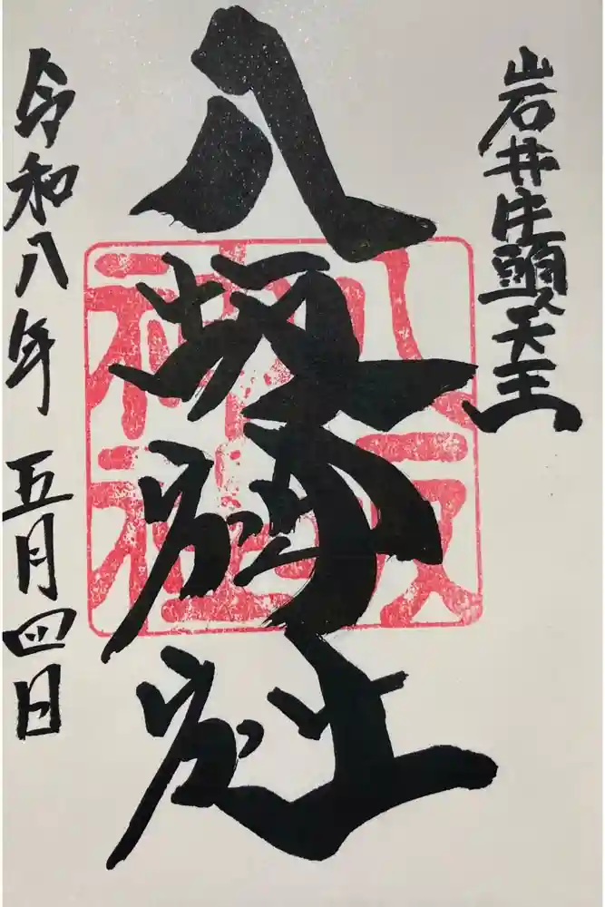 岩井八坂神社の御朱印