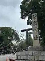 靖國神社(東京都)