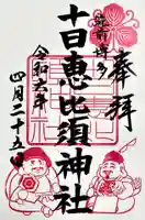 十日恵比須神社の御朱印