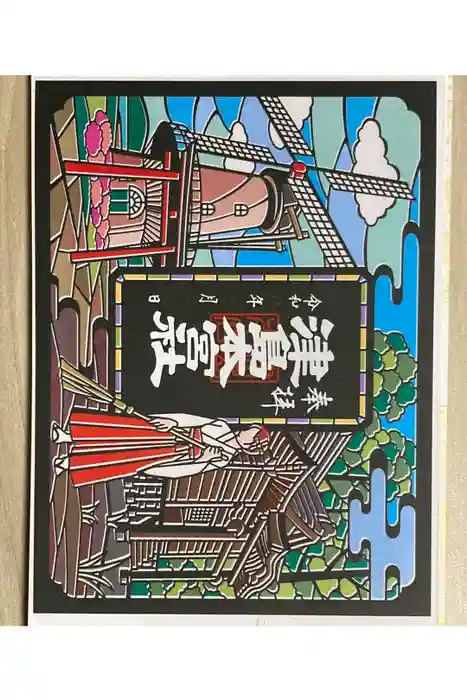 津島本宮社の御朱印