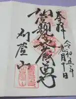 西光寺の御朱印