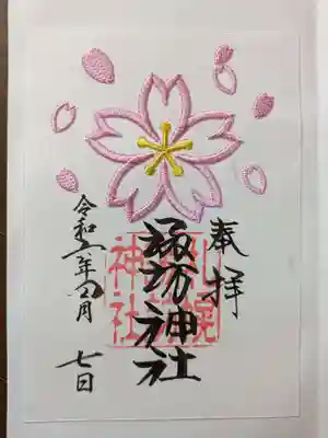 桜の刺繍御朱印