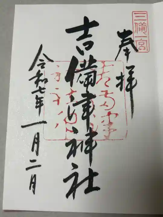 吉備津神社の御朱印