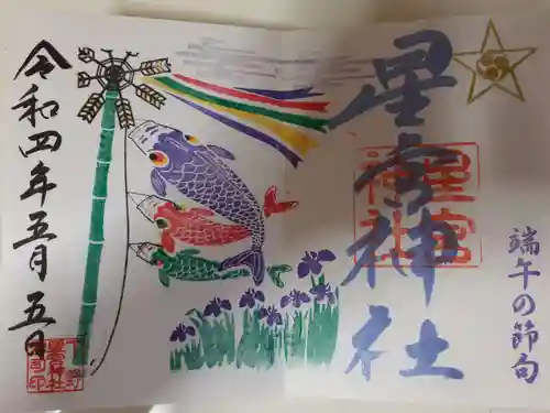 下野 星宮神社の御朱印