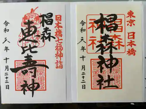 椙森神社の御朱印