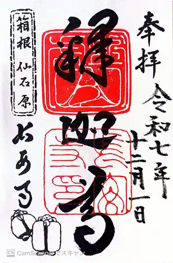 長安寺の御朱印 2025年12月