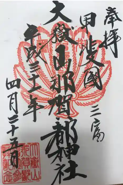 大嶽山那賀都神社の御朱印