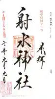 射水神社の御朱印