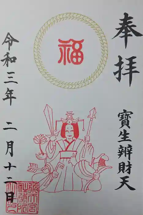 水天宮の御朱印