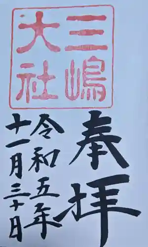 三嶋大社の御朱印