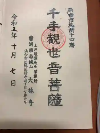 大林寺の御朱印 2023年10月