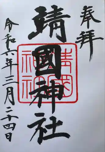 靖國神社(東京都)