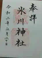 氷川台氷川神社の御朱印