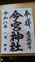 鹿沼今宮神社の御朱印