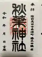 秋葉神社の御朱印