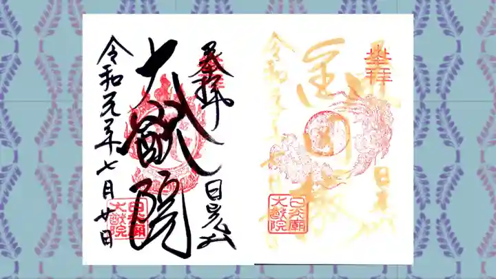 日光山輪王寺 大猷院の御朱印