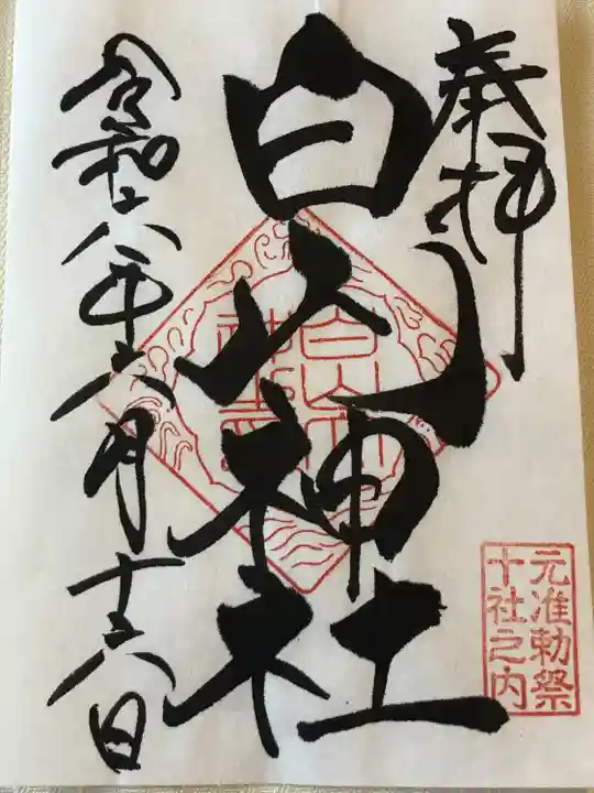 白山神社(東京都)