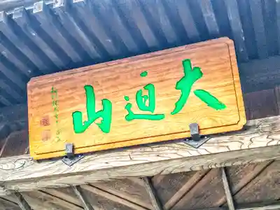 三古寺(宮城県)