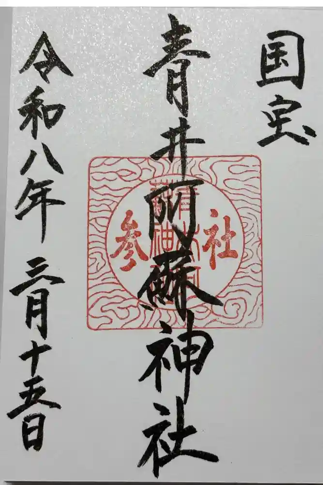 青井阿蘇神社の御朱印