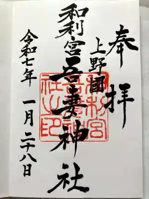 吾妻神社の御朱印