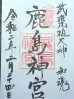 鹿島神宮の御朱印