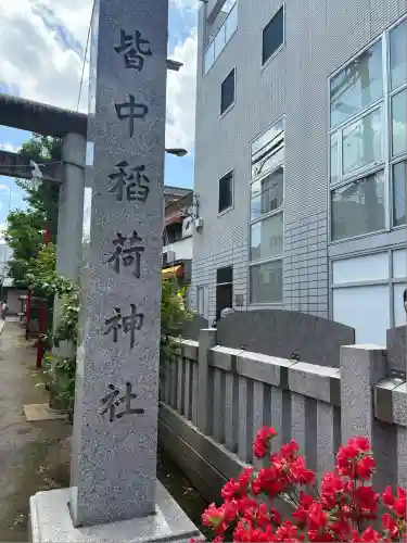 皆中稲荷神社(東京都)