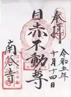 南谷寺(東京都)