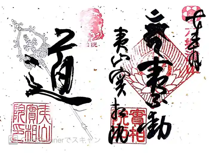 実相院の御朱印