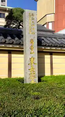 東長寺のその他建物