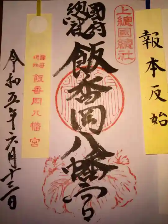飯香岡八幡宮の御朱印