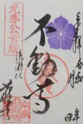 谷性寺の御朱印