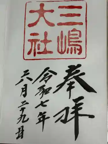 三嶋大社(静岡県)